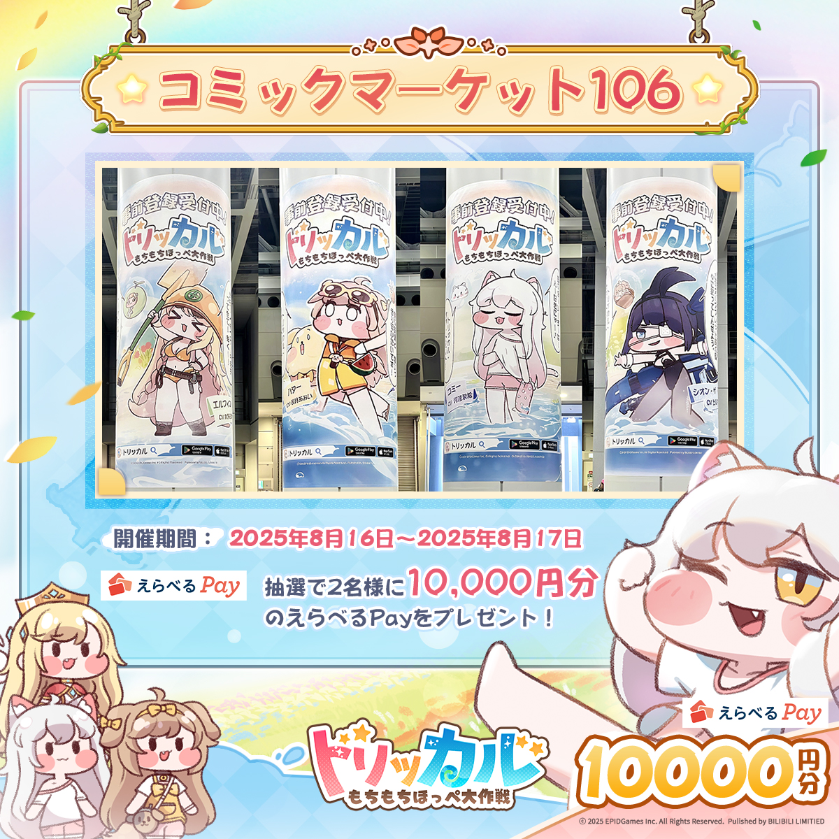 🎊#トリッカル X コミケ特別抽選✨/ 🎁抽選で2名様に10,000円分の