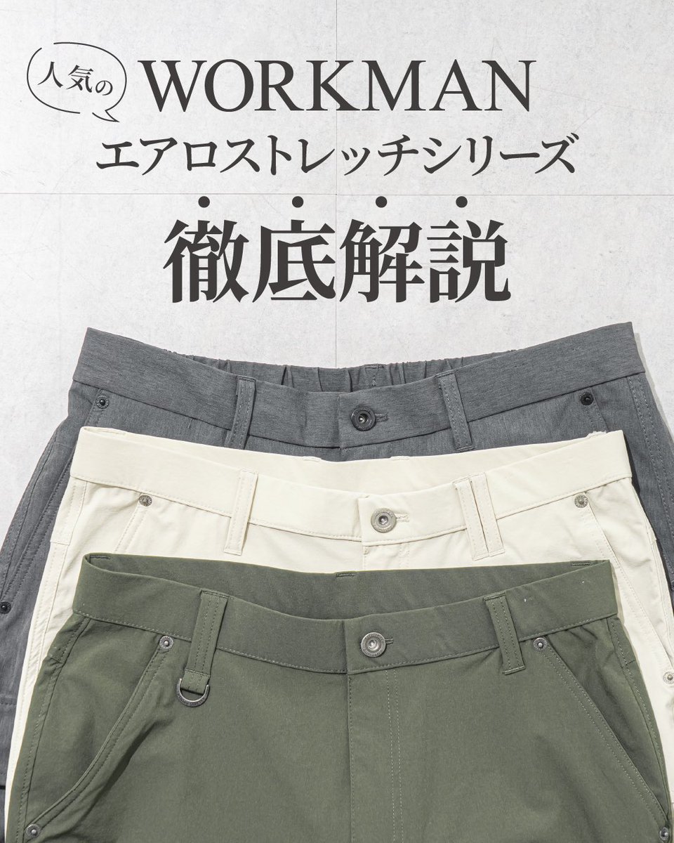 👖人気のエアロストレッチシリーズ徹底解説✨ ✓ストレッチ性＆軽さが