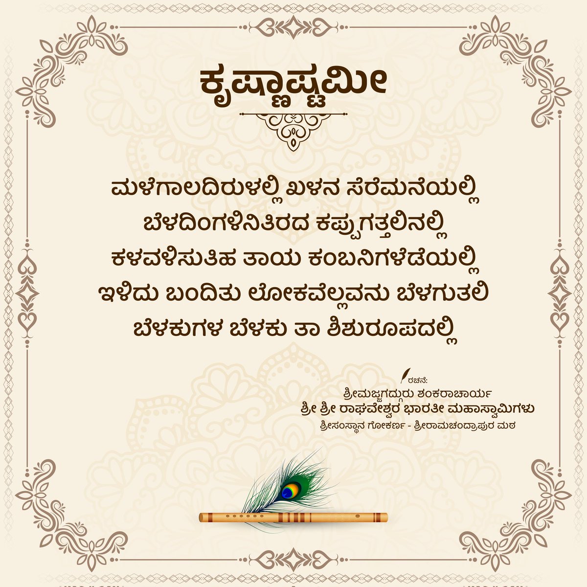 ShankaraPeetha's tweet photo. "ಕೃಷ್ಣಾಷ್ಟಮೀ" https://t.co/xyQkf9WgWL