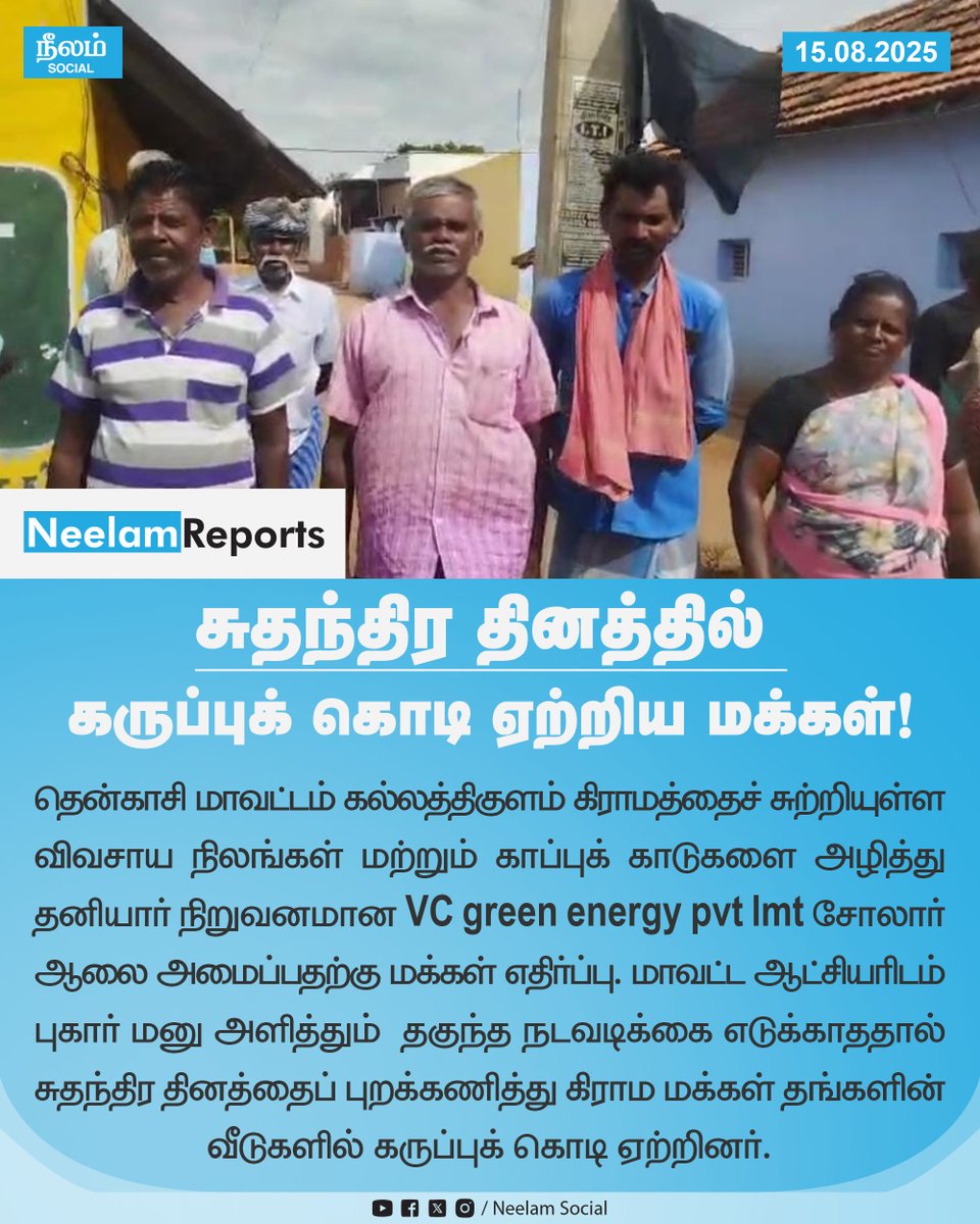 NeelamSocial's tweet image. தென்காசி மாவட்டம் கல்லத்திகுளம் கிராமத்தில், வீடுகளில் கருப்புக் கொடி ஏற்றி எதிர்ப்பு தெரிவித்த மக்கள். 

#tenkasi | #august15 | #independenceday | #greenenergypvtlmt