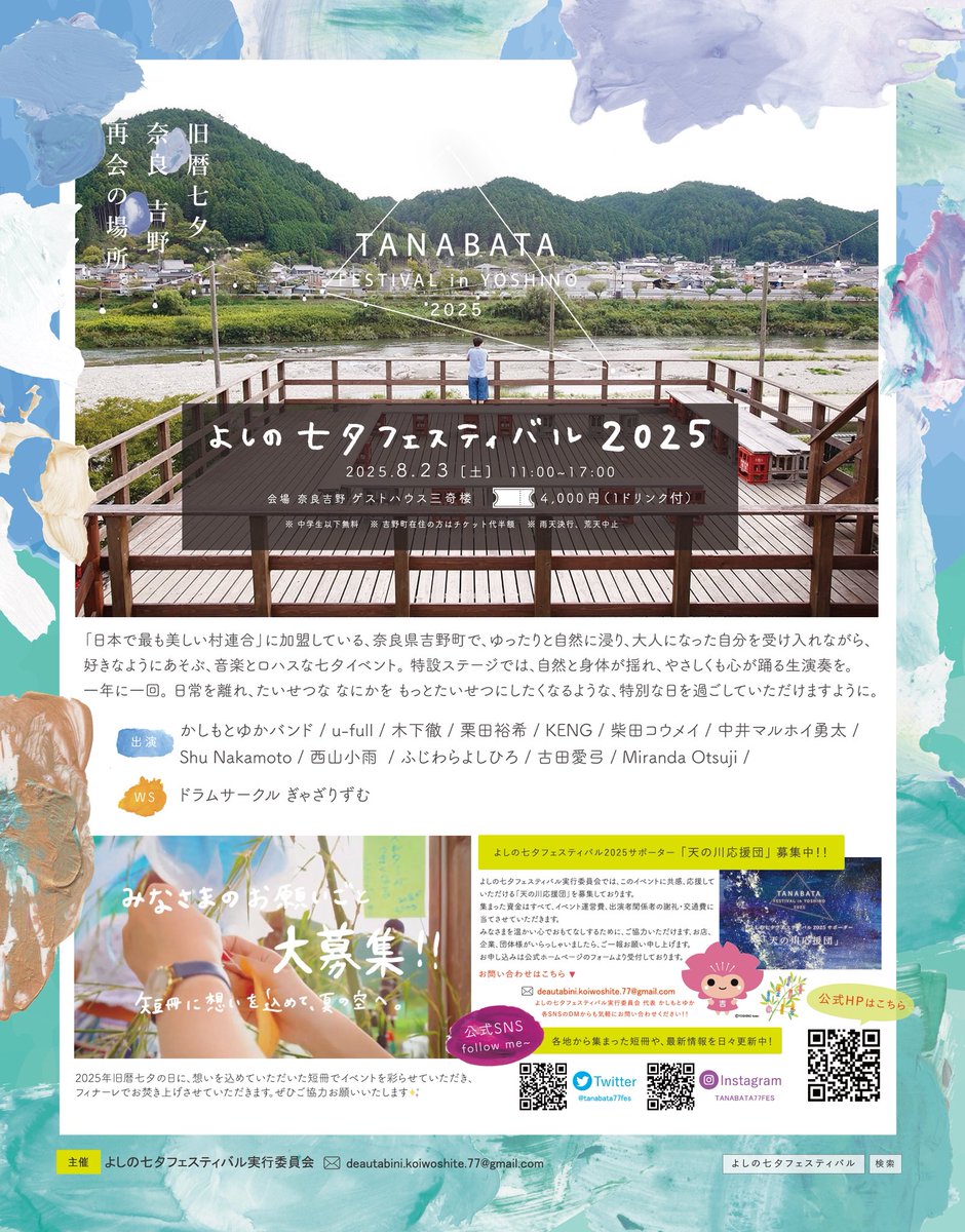 tanabata77fes's tweet photo. よしの七夕フェスティバル2025
タイムテーブル発表〜🎋✨

今年は初めての会場、三奇楼が舞台！

吉野山と吉野川をバックに、存分に吉野の大自然と夏の空を満喫しながら楽しむデッキステージと、木のぬくもりと雰囲気溢れる素敵な空間での蔵ステージ

2ステージです🎷
今年の夏は今年だけ、いよいよ💫 https://t.co/TXiozRnOqQ