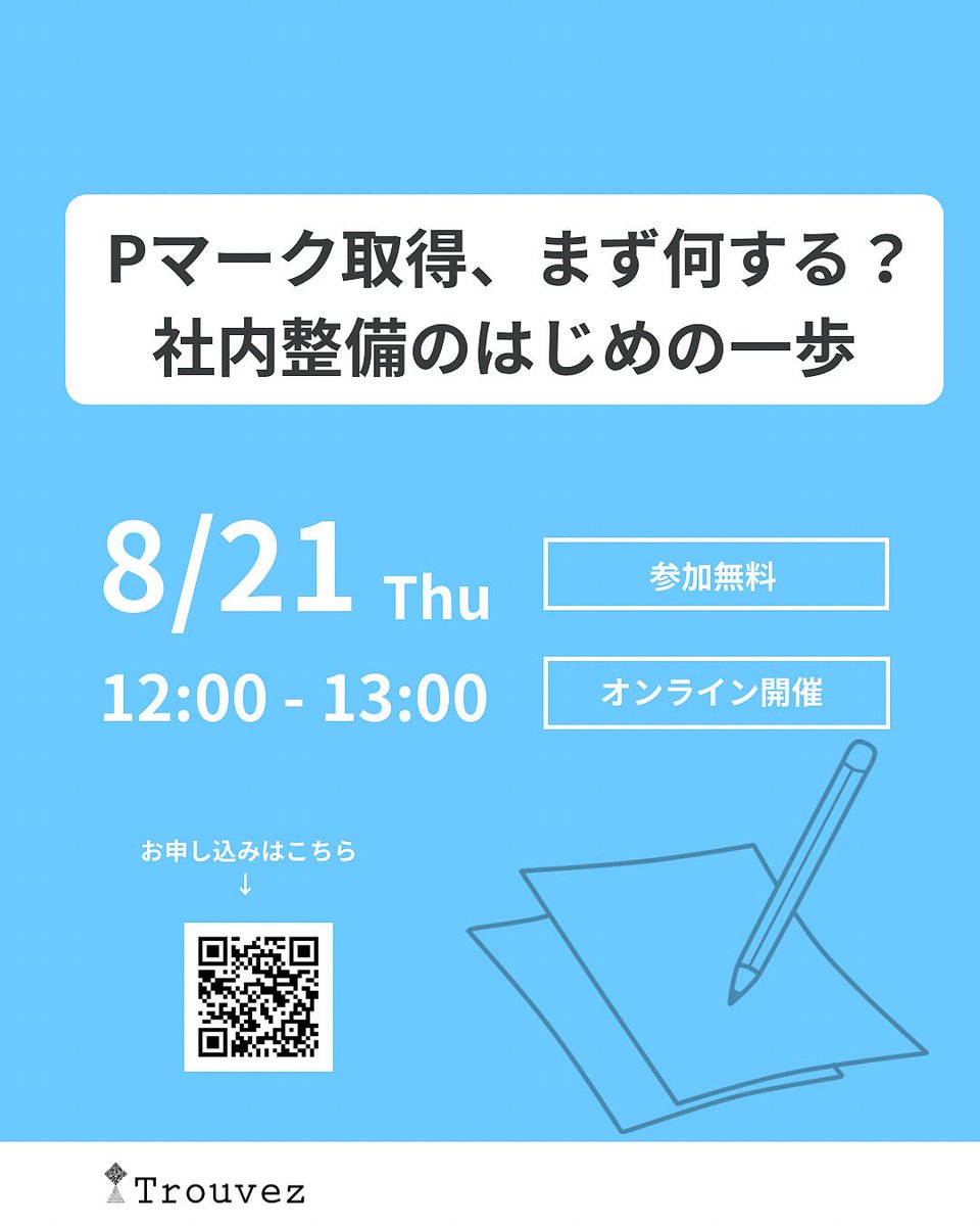 Trouvez_tll_com's tweet photo. プライバシーマークのウェビナーを来週開催いたします！
ぜひご参加ください✨

#プライバシーマーク
#Pマーク https://t.co/B4gX9X2Ocz