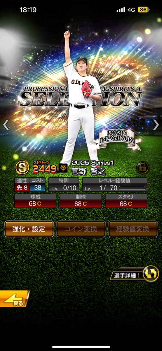 #プロスピA

セレクション無料10連で菅野きたぁぁぁ！
 ようやく2020セレクションからの継承が出来るうううう^_^