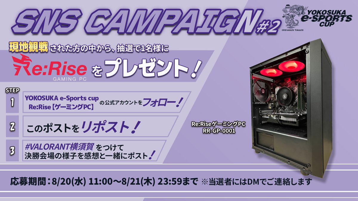 YOKOSUKA e-Sports cup (@yokosukaesports) on Twitter photo 【YOKOSUKA e-Sports CUP×Re:Rise プレゼントキャンペーン #2】
\8/20 (水) 現地観戦して撮影&ポスト📸/
抽選で1名様に【Re:Rise #ゲーミングPC】をプレゼント!🎁
📝参加方法
① <a href="/yokosukaesports/">YOKOSUKA e-Sports cup</a> & <a href="/Re_Rise_Gaming/">Re:Rise【ゲーミングPC】</a> をWフォロー
②このポストをリポスト🔁
③ #VALORANT横須賀 【YOKOSUKA e-Sports CUP×Re:Rise プレゼントキャンペーン #2】
\8/20 (水) 現地観戦して撮影&ポスト📸/
抽選で1名様に【Re:Rise #ゲーミングPC】をプレゼント!🎁
📝参加方法
① <a href="/yokosukaesports/">YOKOSUKA e-Sports cup</a> & <a href="/Re_Rise_Gaming/">Re:Rise【ゲーミングPC】</a> をWフォロー
②このポストをリポスト🔁
③ #VALORANT横須賀