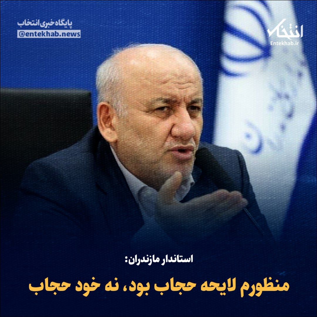 Entekhab_News's tweet photo. ♦️ استاندار مازندران:

🔹 منظورم لایحه حجاب بود، نه خود حجاب https://t.co/L4OsAFe9Dd