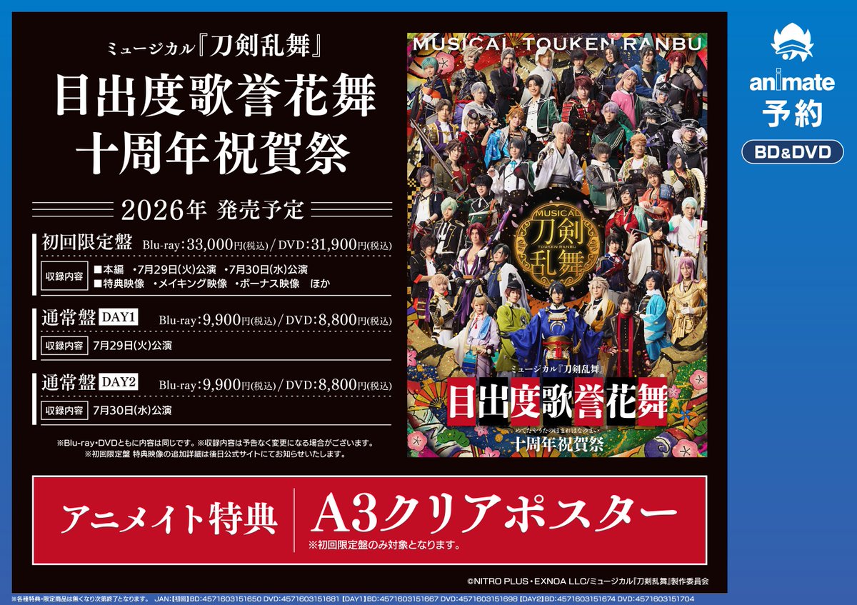 刀剣乱舞　Blu-ray　豪華版　アニメイト　特典　パンフレット　リーフレット アニメイト福島 on X: 