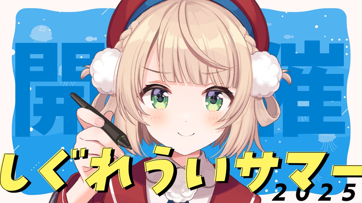 🍉今年もしぐれういサマーやります🍉

🌟何それ？
安価で己の夏服を作る配信です。
配信で決める服は大抵ろくなことにならないので、みなさんからも思い思いのしぐれういの夏服を大募集！！
#しぐれういサマー2025 をつけて投稿してください～！

素体&amp;ルールはツリーへ↓