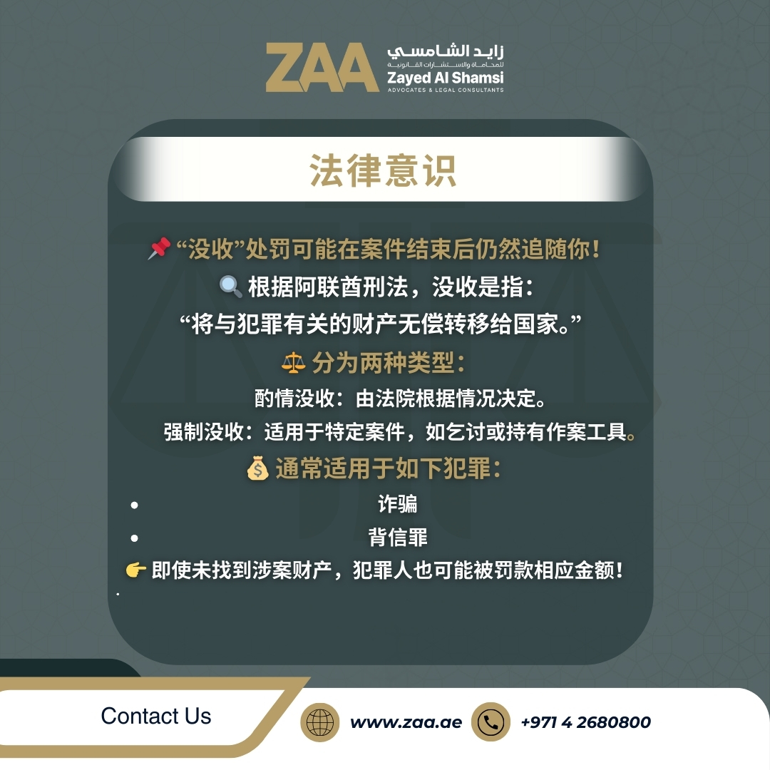 وفقاً لقانون الجرائم والعقوبات الإماراتي، المصادرة هي:
"نقل ملكية المال المرتبط بالجريمة إلى الدولة دون تعويض".

#زايد_الشامسي_للمحاماة #الإمارات #القانون #العدالة #المحكمة #استشارة_قانونية #Zayed_Al_Shamsi_Law #Court #legal_consultation #المصادرة #جرائم_التسول #خيانة_الأمانة