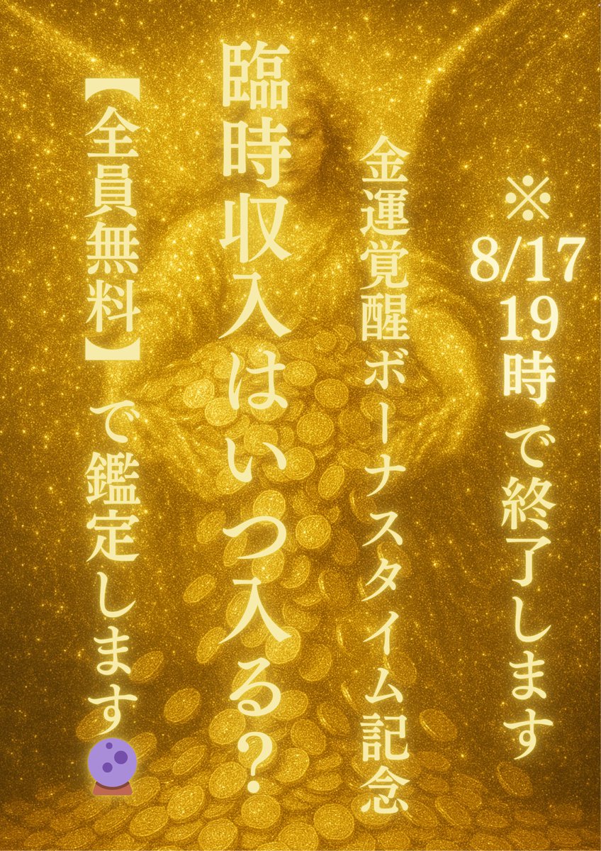 【お盆休み 金運覚醒ボーナスタイム記念 
48時間限定 全員無料鑑定】

『臨時収入はいつ入るの？』
を【全員無料】で鑑定します

この鑑定のアドバイスをきっかけに、
【宝くじで高額当選】したり、【臨時収入を手にした人】もいるので、ぜひご参加くださいね✨️

💫参加方法💫
①金運覚醒大天使