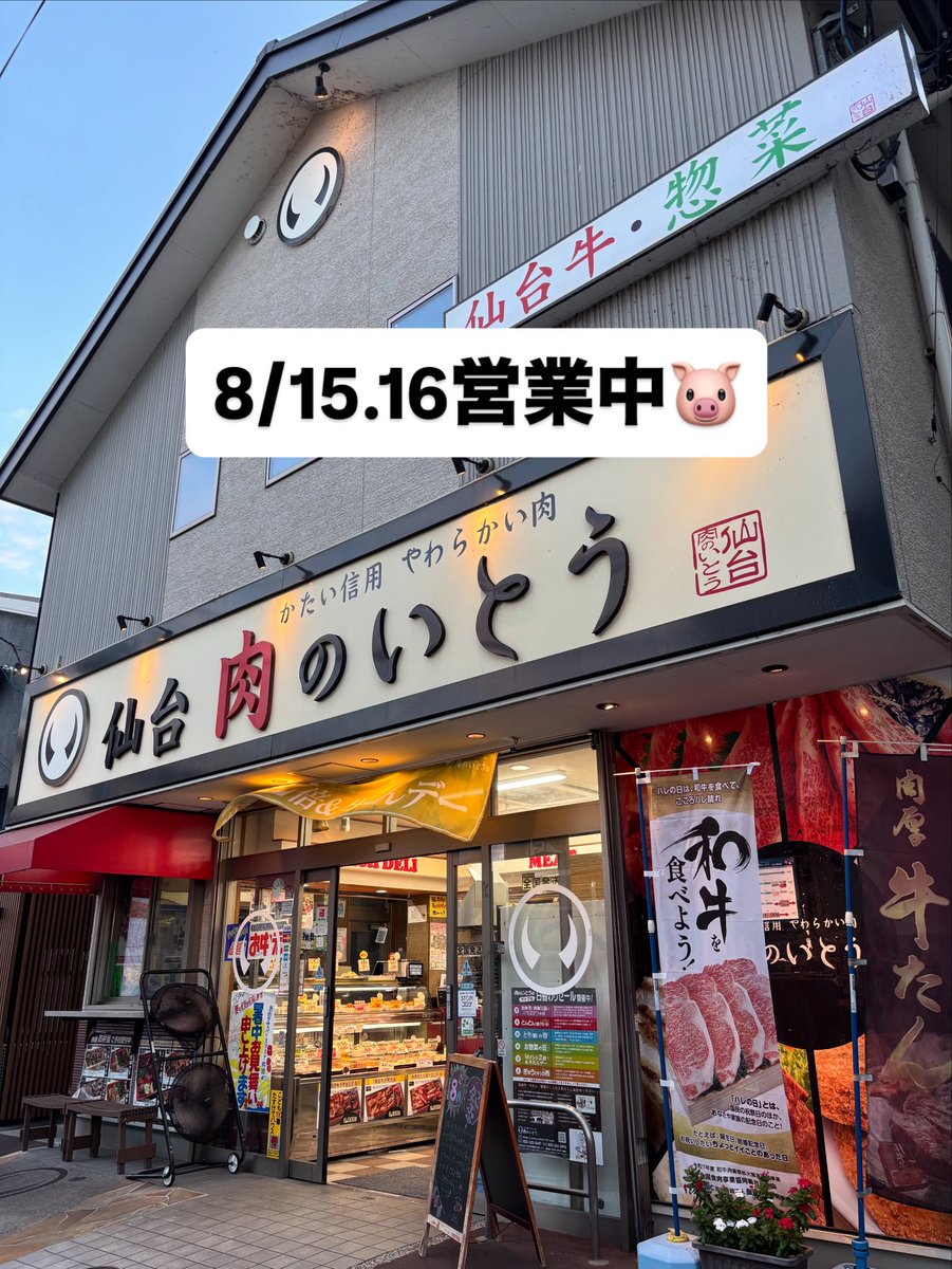 kome_nik's tweet image. 肉のいとう米ヶ袋本店
本日もお世話になりました！
仕事だったので助かる〜🐷

8/15.16 営業中📢

#肉のいとう米ヶ袋本店 
#肉のいとうアンバサダー