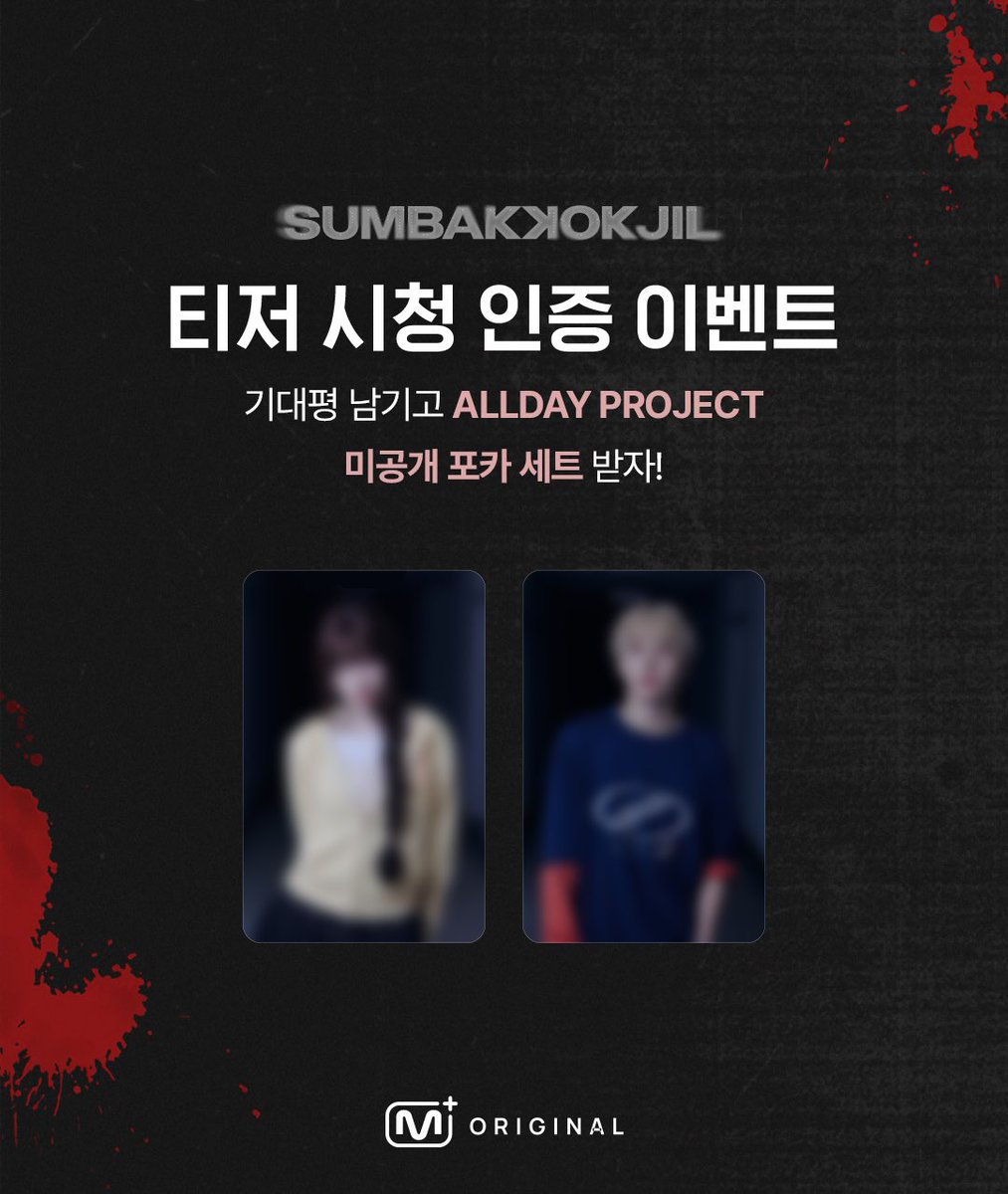 mnetplus's tweet photo. [#MnetPlus] 𝑺𝑼𝑴𝑩𝑨𝑲𝑲𝑶����𝑱𝑰𝑳(숨바꼭질)
#ALLDAYPROJECT 티저 시청 인증 & 기대평 이벤트🎁

올단 현상 온 사람? 나🙋‍♀️🙋‍♂️
올데이 프로젝트 첫 공포물😱
과연 누가 쫄보일까⁉️

6th Player #올데이프로젝트 티저 시청하고
𝕏(트위터)에 기대평을 남겨주세요💬

추첨을 통해 올데이 프로젝트 미공개 포토카드 1set를 드립니다💌

오직 𝗠𝗻𝗲𝘁 𝗣𝗹𝘂𝘀에서 시청하러 가기!
👉 https://t.co/3TBL9L9Nzb 

[참여방법]
1️⃣ 엠넷플러스에서 티저 or 선공개 영상 시청하고 이미지 캡쳐!
2️⃣ 𝕏(트위터) 이벤트 게시글을 인용하여 시청 인증 이미지, 필수 해시태그와 함께 기대평을 남겨주세요!
📌 엠넷플러스 app을 통한 이미지 캡쳐만 참여 가능합니다.

[필수 해시태그]
#SUMBAKKOKJIL #숨바꼭질 #MnetPlus_ORIGINAL

[이벤트 경품]
🎁 ALLDAY PROJECT 미공개 포토카드 1set (총 30명)

[이벤트 기간]
~ 2025.08.21(목) (KST)

⏰ 𝑺𝑼𝑴𝑩𝑨𝑲𝑲𝑶𝑲𝑱𝑰𝑳(숨바꼭질)𝐂𝐚𝐥𝐞𝐧𝐝𝐚𝐫
08.18(Mon) 선공개
08.22(Fri) EP.11 – EP.12 𝗠𝗻𝗲𝘁 𝗣𝗹𝘂𝘀 최초 공개📺

#SUMBAKKOKJIL #숨바꼭질 #MnetPlus_ORIGINAL #MnetPlus #엠넷플러스 @mnetplus @M2MPD @MnetKR #ALLDAYPROJECT #올데이프로젝트 #ADP @ALLDAY_PROJECT
