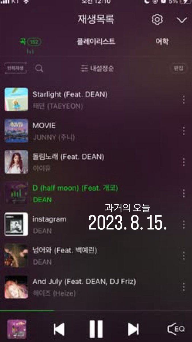 2년 전 오늘 나의 플리...
이때도 딘으로 꽉꽉 차있었지만 내가 이사람을 이렇게 좋아하게 될 줄은 전혀 몰랐다는 사실