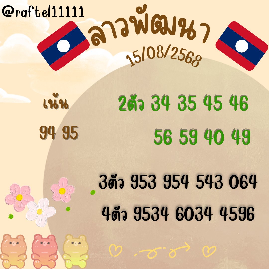 raftel11111's tweet photo. ลาวพัฒนา สูตรใหม่งับ🇱🇦🇱🇦

🐰15-8-2568🐰

กดใจ+รี แตก333แตก4444

สี่ตัว https://t.co/4HbDx7O5VX https://t.co/SzEnLyudwu