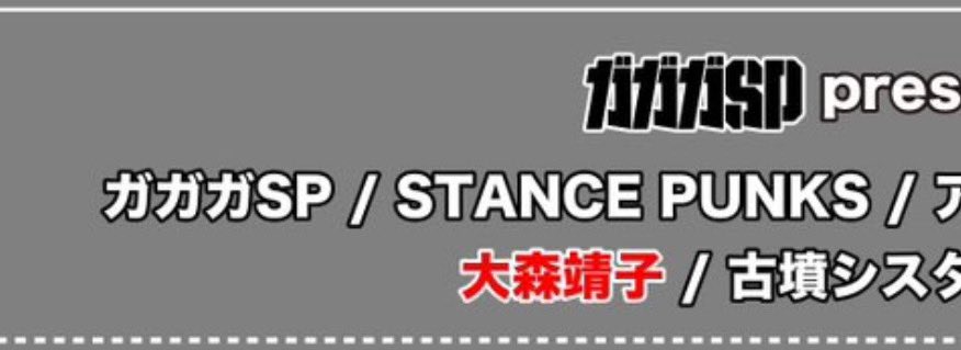 ガガガ、スタパン、大森靖子！？