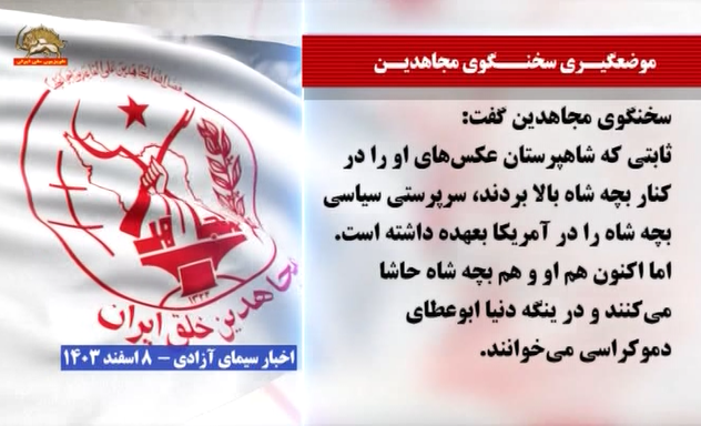 سخنگوی مجاهدین:
ثابتی که شاهپرستان عکس‌های او را درکنار بچه شاه بالا بردند،سرپرستی سیاسی بچه شاه رادر آمریکابعهده داشته است. امااکنون هم او و هم بچه شاه حاشامی‌کنند ودر ینگه دنیاابوعطای دمکراسی می‌خوانند. 
#نه_شاه_نه_شیخ       
#مرگ_بر_ستمگر_چه_شاه_باشه_چه_رهبر 
#Iran