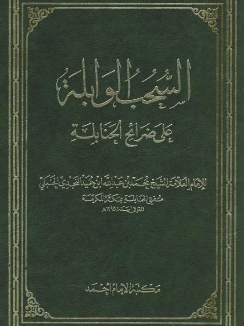 ذكر الشيخ محمد بن عبدالله ابن حميد وهو ابن عم خطيب الحرم الشيخ صالح بن حميد ذكر ف  في السحب الوابله على ضرائح الحنابله الشيخ إسماعيل بن رميح العريني الحنبلي النجدي مفتي الديار النجدية في زمنه بأن الشيخ عبدالله ابابطين العائذي النجدي احد طلاب الشيخ اسماعيل واخذ عنه العلم الشرعي
