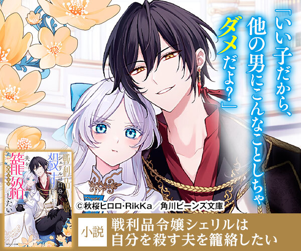 ／
好評発売中まめ✨
＼

『戦利品令嬢シェリルは
　自分を殺す夫を籠絡したい』
著／秋桜ヒロロ　イラスト／RikKa

詳細はこちら🔽
beans.kadokawa.co.jp/product/series… 

#戦シェリ
