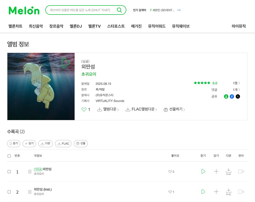 작/편곡 으로 참여한 초귀요미님의 오리지널곡 [외딴섬]
정식 발매 되었습니다!
멜론 등 각종 음원사이트에서 만나요~