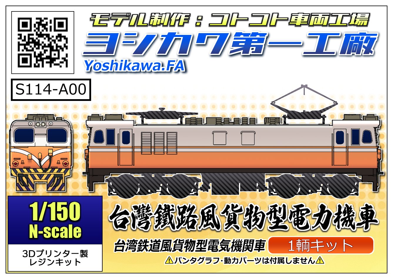 ヨシカワ第一工廠【Nゲージ】台湾式鉄道特急型気動車3Dプリントキット 3両セット Nゲージ】台湾式鉄道特急型電車 - ヨシカワ第一工廠 - BOOTH