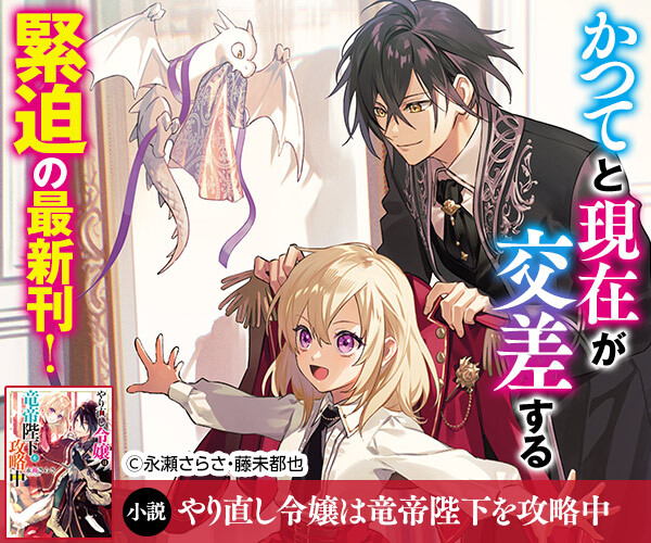 ／
好評発売中まめ✨
＼

『やり直し令嬢は
　竜帝陛下を攻略中８』
著／永瀬さらさ　イラスト／藤未都也

詳細はこちら🔽
beans.kadokawa.co.jp/product/series…

#やり竜