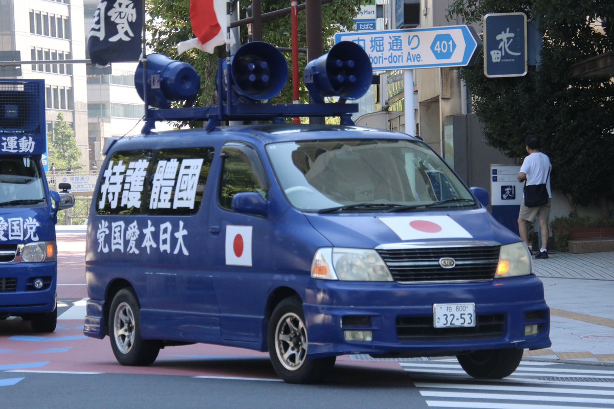 右翼 #街宣車 #終戦の日 #時局對策協議會 🎌#大日本愛国党 トヨタ
