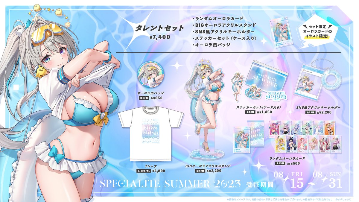 ˗ˏˋ 🏖️夏グッズ登場🍧 ˎˊ˗

あじゅのすぺしゃるな夏グッズが登場～！✨
今回のグッズはキラキラしててとっても夏っぽくてカワイイ！😭❤️
ぜひゲットしてほしいゾ☝🏻

《受注販売期間》 ~2025/8/31 23:59
🛒specialite.booth.pm/item_lists/mk5…