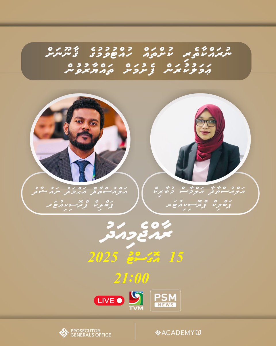PGO_MV's tweet photo. 📺 މިރޭ 21:00 ގައި @psmnewsmv ގެ ރާއްޖެމިއަދު ޕްރޮގްރާމްގައި:

- ގޭންގުތަކުން ހިންގާ ކުށްތަކާއި އެނޫންވެސް ނުރައްކާތެރި ކުށްތައް ހުއްޓުވުމުގެ ޤާނޫނާ ގުޅޭ މަޢުލޫމާތު.
- ޤާނޫނަށް ޢަމަލުކުރަން ފެށުމަށް ވަމުންދާ ތައްޔާރީތައް. 
- ގޭންގް އަދި ނުރައްކާތެރި ކުށުގެ މައްސަލަތަކަށް ޤާނޫނުން ލިބިދޭ ޙައްލު.
- އެފަދަ ކުށްތައް ހުއްޓުވުމަށް ފުލުހުން، ޕީޖީ އަދި ކޯޓުތަކަށް ލިބިދޭ ޚާއްޞަ ބާރުތައް.