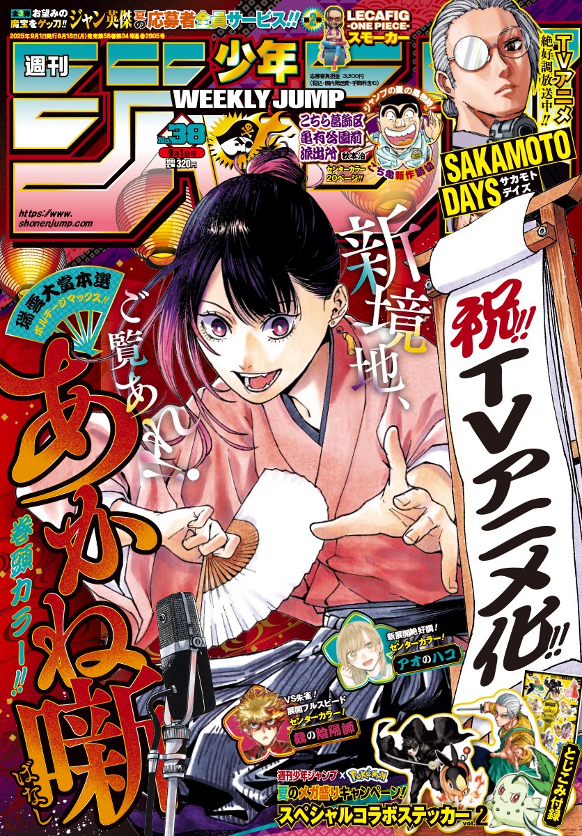 週刊少年ジャンプ38号発売！
㊗TVアニメ化！あかね噺づくし！
『#あかね噺』表紙＆巻頭カラーで登場です！

からしが師・円相から得たものは——
「第170席 三明亭の型」

🪭本編のほか9ページの番外編が掲載！
🪭＜あかね噺瓦版＞では第三回あかね噺の会の情報も解禁！
🪭最新18巻情報も掲載してます！