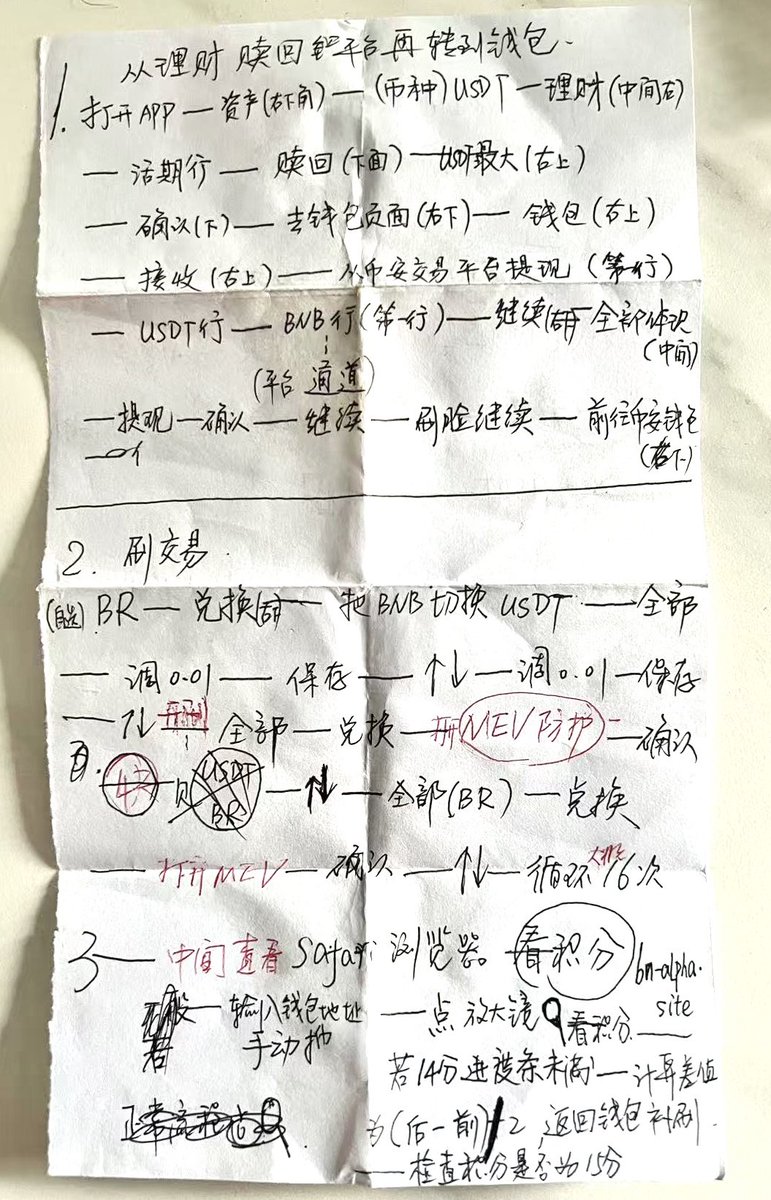 教我妈刷币安alpha，她记笔记比我还认真😆
刚开始不熟练还需要我指导，后来熟了比我还积极，每天起床先刷alpha🥲
甚至还会去看币安广场的文章了，有天突然告诉我她学到了啥是Web3,DAO和NFT😅果然币安alpha对于mass adoption是有真实的实际意义的。