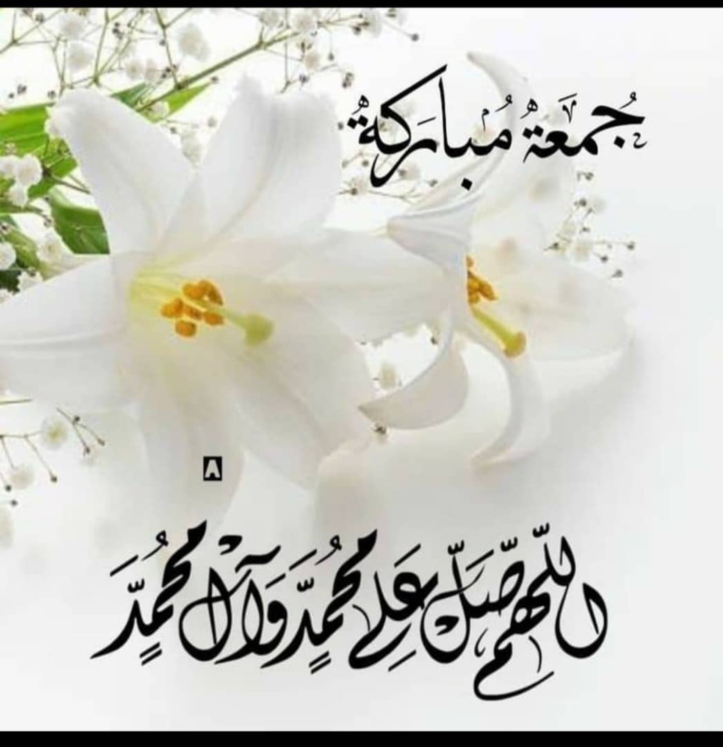 نَسألك يَا الله في يوم الجُمعة راحَة تمِحي التعَب 
وصّبراً يعَقبه فَرح ،  وجَبراً بطعَم العَوض ، وطَمأنيَنة فِي كُل حَال
🌼#قروب_برق_للدعم_والسوالف🌼
