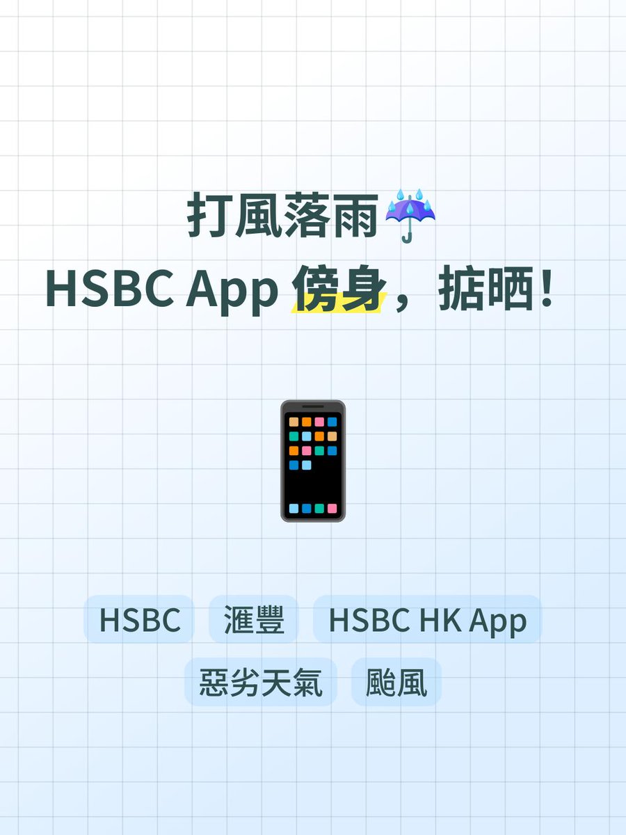 szflying2016's tweet photo. 打風落雨唔使騰雞！🐔HSBC分行今日休息，但你嘅理財大計唔可以停！📱用HSBC HK App，照樣可以轉賬、繳費、check數，掂過碌蔗！👍 #滙豐 #HSBCHK #惡劣天氣 #App傍身 https://t.co/dDUqDk5U5J