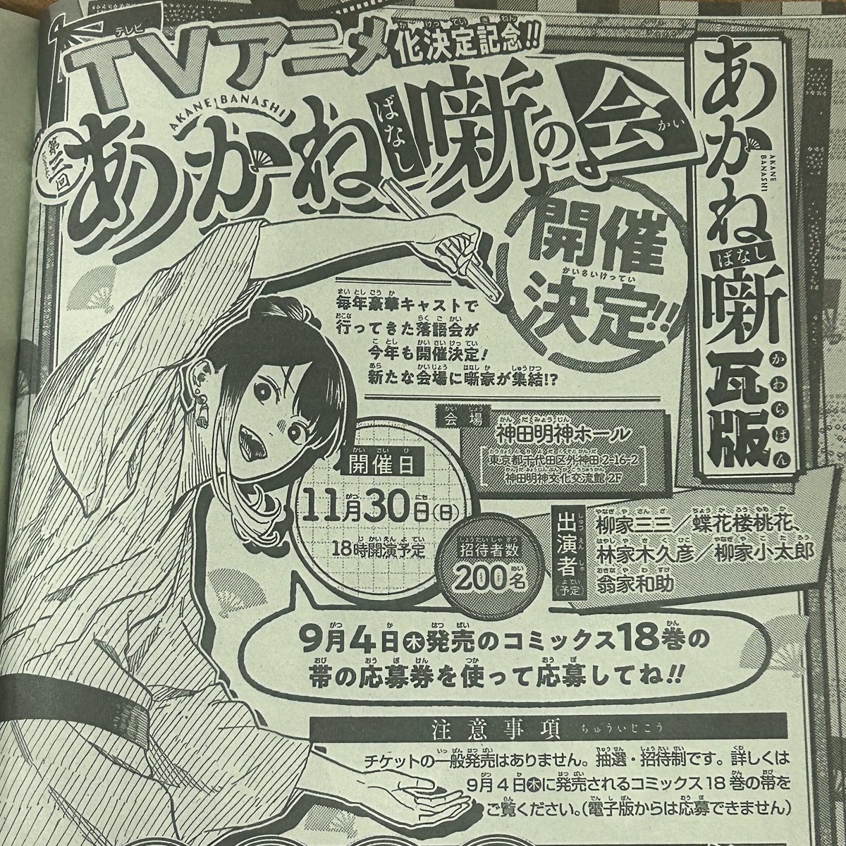 ══════════════ TVアニメ化決定記念 第三回 あかね噺の