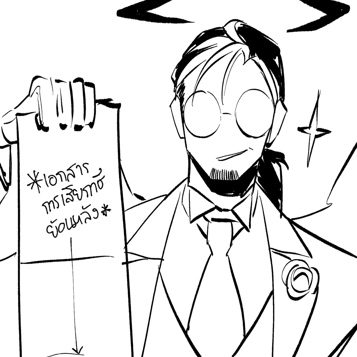 (ดีที่พกเอกสารมาด้วย)