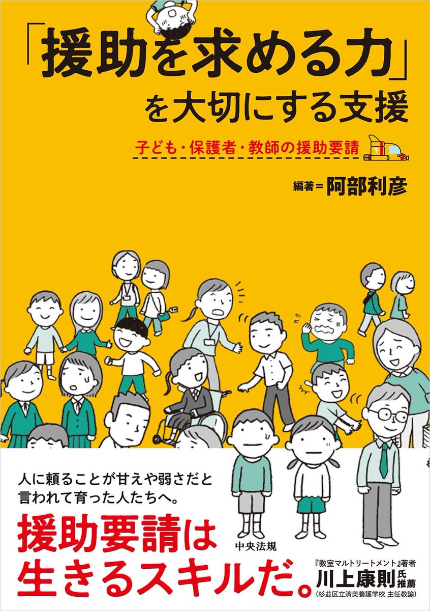 より多くの子どもたちが援助を求めやすい学級にするために現場の先生方が取り組んでいることには①子どもたちの「困った」を学びのチャンスに変える工夫、②多様な「援助の求め方」を認める、教えていく、③「援助要請」のためのオプションを学級内で用意する、などがありました。8月19日にお話します