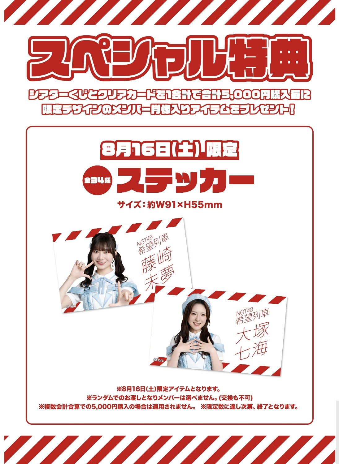 NGT48 シアターくじ 希望列車ver2期生 大塚七海セット ミスター