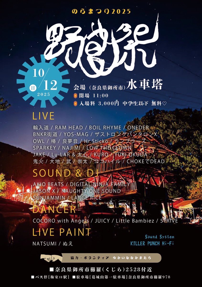 10月12日(日)は、奈良県御所市水車塔にて野良祭り2025🔥
LIVEで出演させて頂きます。
よろしくお願いします！

開場11時
入場料3000円 /中学生以下無料

奈良県御所市櫛羅(くじら)2528付近
バス情報:近鉄御所駅→葛城ロープウェイ前行きに乗り梅室口駅で下車。
駐車場:葛城山第一駐車場 御所市櫛羅978