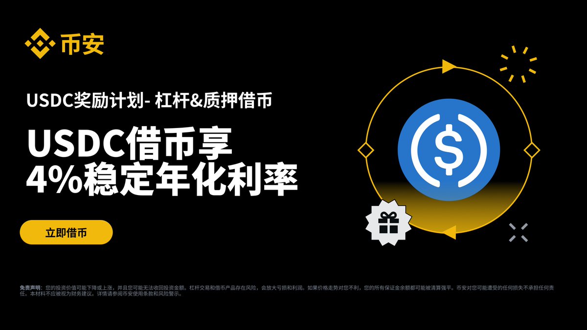 🔥#USDC 奖励计划再次加码！ 在#币安借USDC，享4% 稳定借币利率，助力您抓住行情成功上车！ 活动截至2025 年9月16日，了解更多✓https://t.co/Ny91UYPC6M