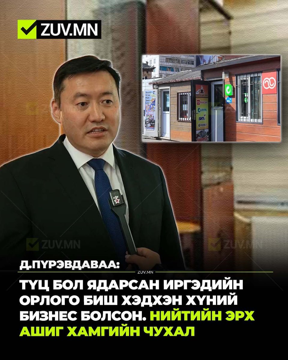 УИХ-ын гишүүн Д.Пүрэвдаваа: ТҮЦ бол ядарсан иргэдийн орлого биш хэдхэн хүний бизнес болсон. Нийтийн эрх ашиг хамгийн чухал