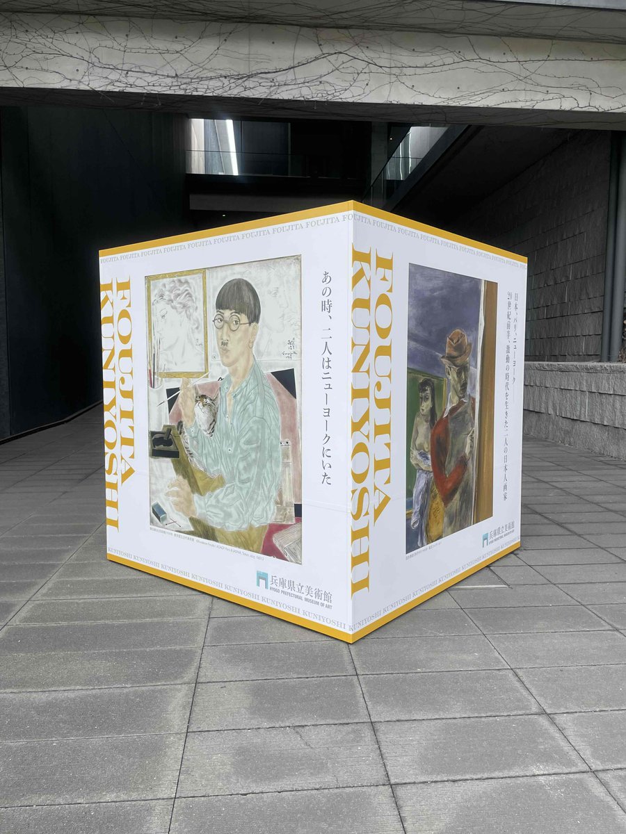 公式】藤田嗣治×国吉康雄:二人のパラレル・キャリアー百年目の再会