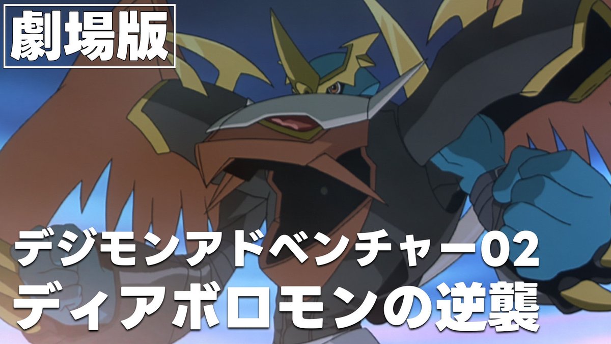 劇場版デジモンアドベンチャー02 ディアボロモンの逆襲　ポスター　おまけつき 劇場版デジモンアドベンチャー02 ディアボロモンの逆襲 ポスター