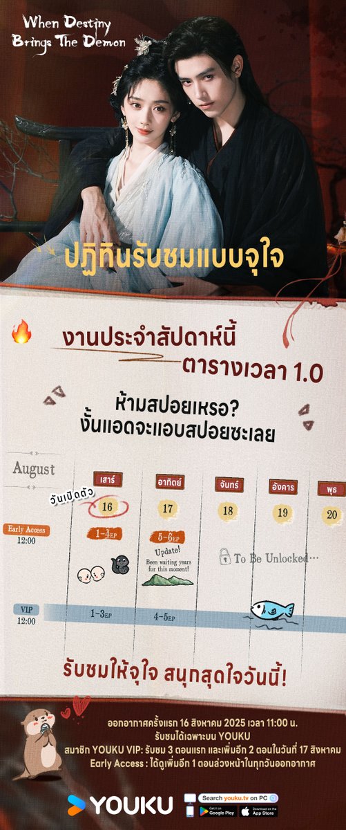 ThailandYo71826's tweet photo. ปรมาจารย์ซือหม่าเจียว #เฉินเฟยอวี่ #ArthurChen #ChenFeiyu และ เลี่ยนถิงเยี่ยน #หวังอิ่งลู่ #WangYinglu มีประกาศสำคัญ!

ปฏิทินดูรวดเดียวของ #วาสนาของปลาเค็ม #WhenDestinyBringsTheDemon #献鱼 มาถึงแล้ว!
เริ่มฉายเฉพาะบน YOUKU วันที่ 16 สิงหาคม เวลา 11:00 น. ห้ามพลาด!

#YOUKU #YOUKUThailand