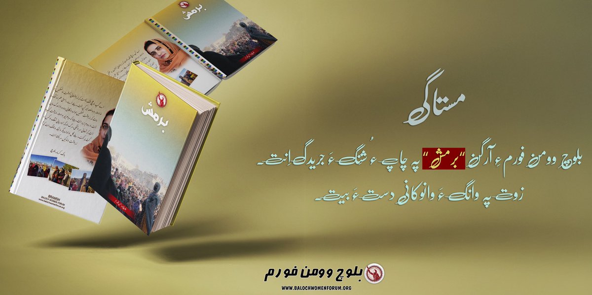 مستاگی

بلوچ وومن فورمءِ آرگن “برمش“ ءِ اولی تاک پہ چاپ ءُ شِنگ ءَ جریدگ اِنت ءُ زوت وانوکاں دست کپ ایت۔ 

تاک ءِ مول ءُ مُراد وتی گل ءِ باسکانی تہ ءَ نوکیں وھد ءُ ربیتانی بابت ءَ سر پدی دیگ ءَ ھوار بلوچ لس مھلوک ءِ تہ ءَ گل ءُ گل ءِ لیکہ ءِ سر کنگ اِنت۔

ما ھمے سرپد بہ ایں کہ