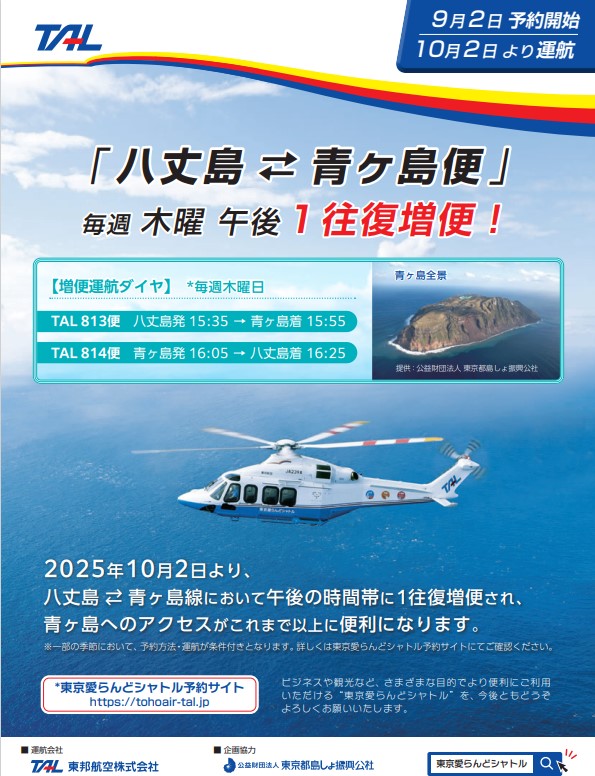 東京愛らんどシャトル 『八丈島⇆青ヶ島 増便のお知らせ』 2025年10月2
