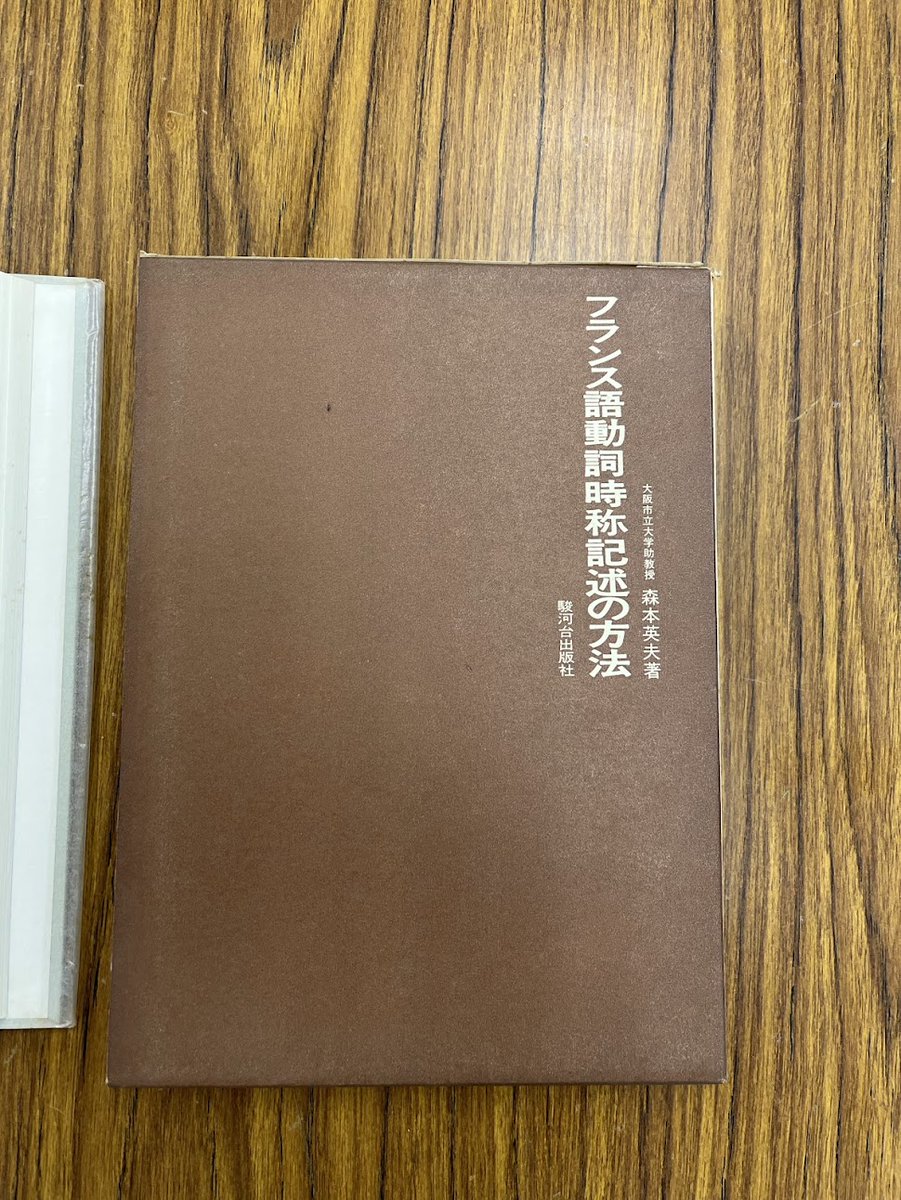 surugadai_pub's tweet image. 🏮とても難しい本を紹介🏮
弊社”リュミエール”著者
森本 英夫先生の研究書
『#フランス語 動詞時称記述の方法』

言葉は常に進化するので
ここに記されたのは
一つの可能性かもしれません
それでも、素晴らしいと感じる一冊です👏

#1979年刊行