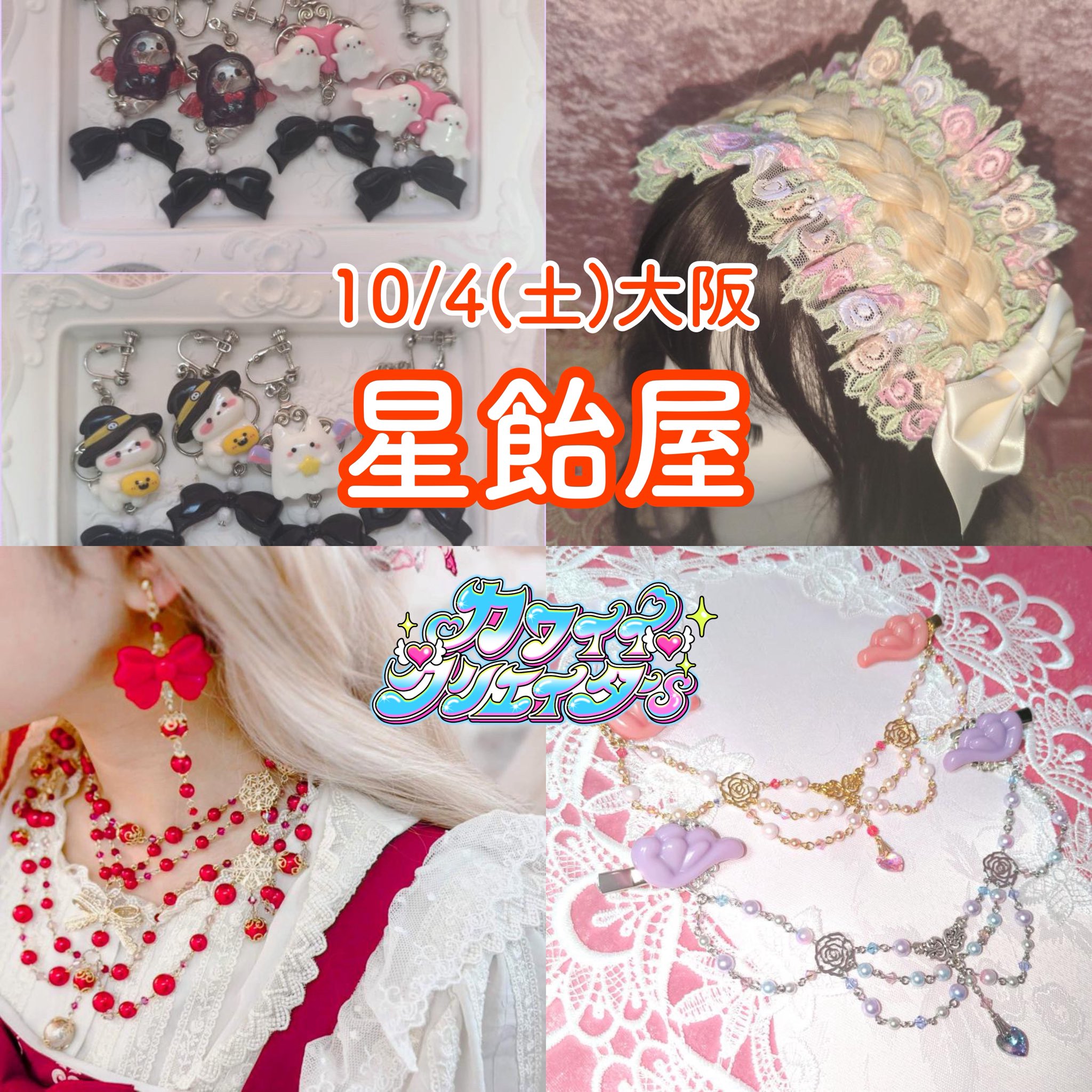 カワイイクリエイターs@9/27(土)28(日)東京・10/4(土)大阪 on X
