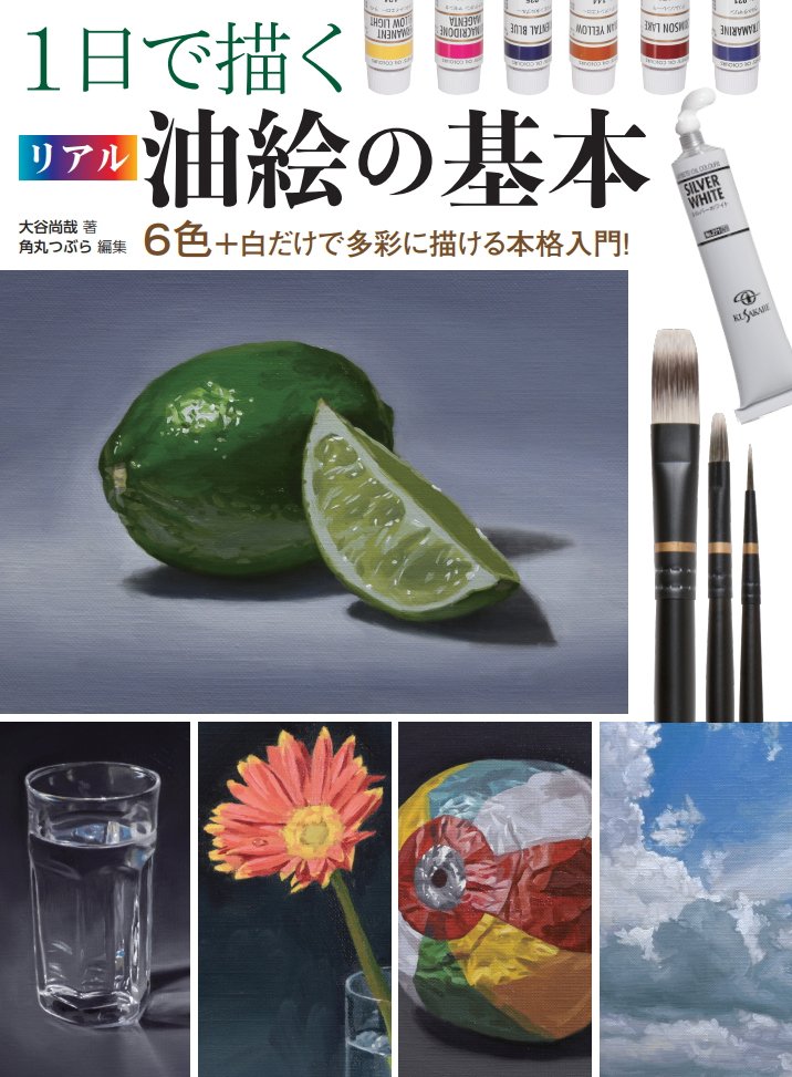 油画の受験生の役に立つかもしれない技法書です。
観察力や無駄のないプロセスは大事。