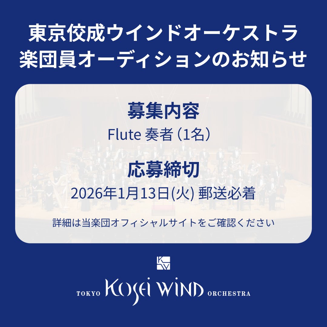 【楽団員募集】
東京佼成ウインドオーケストラではFlute奏者（1名）を募集しております。
詳しくはオフィシャルサイトをご覧ください。
tkwo.jp/information/re…
#TKWO