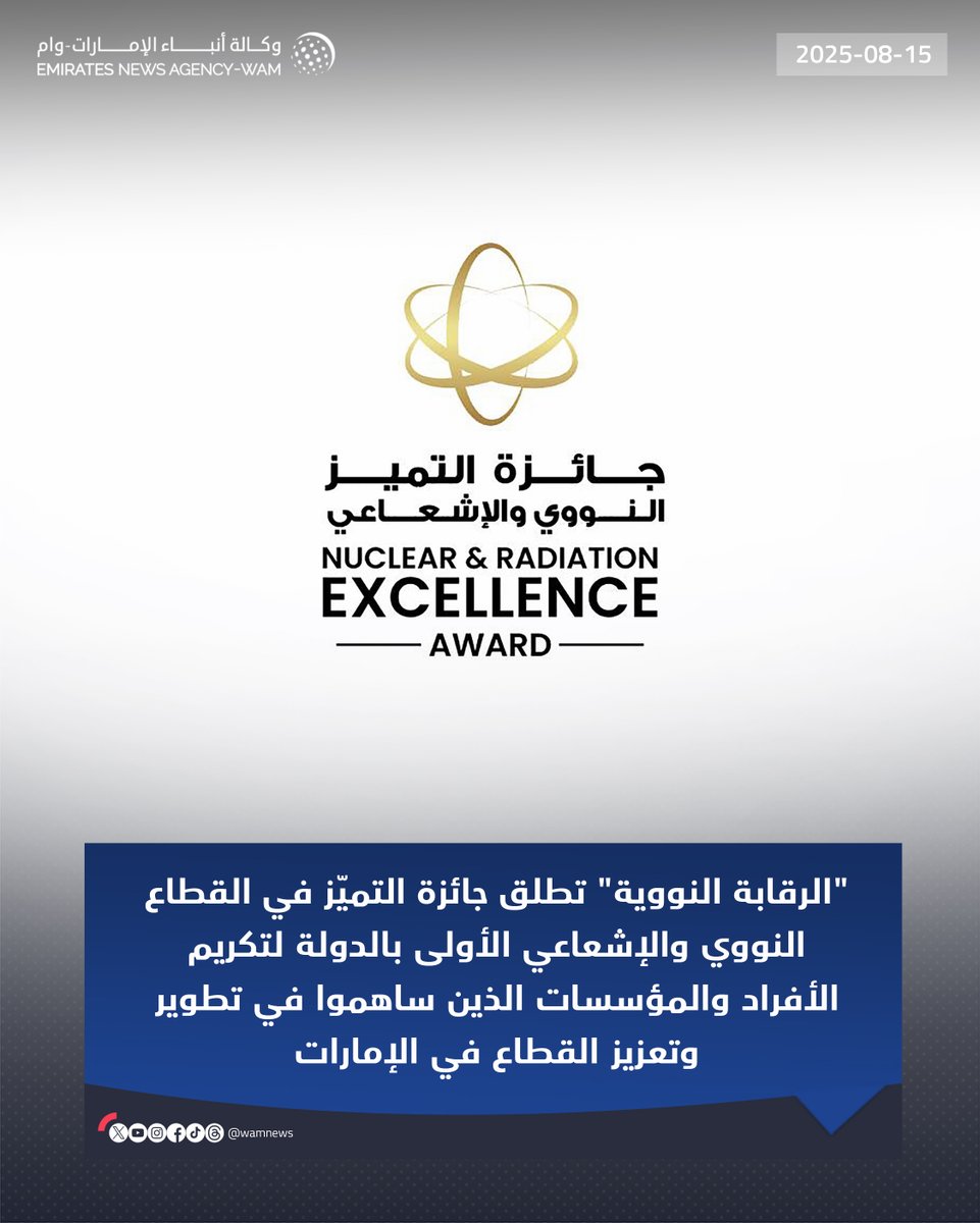 "الرقابة النووية" تطلق جائزة التميّز في القطاع النووي والإشعاعي الأولى بالدولة لتكريم الأفراد والمؤسسات الذين ساهموا في تطوير وتعزيز القطاع في الإمارات

#وام
wam.ae/a/bl7iefj
