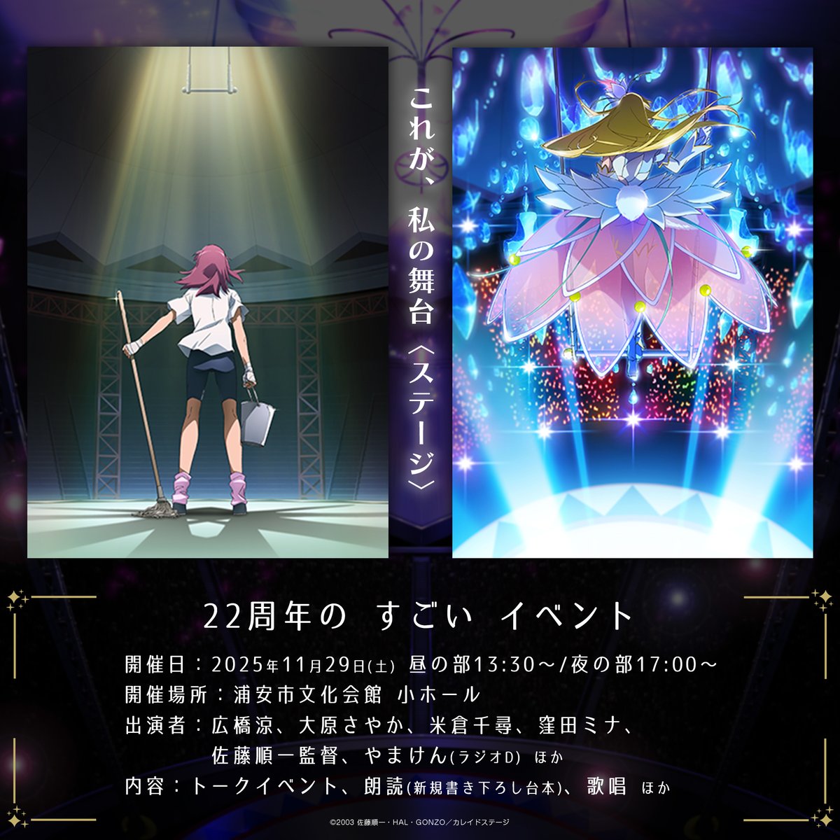 ✮┈┈┈┈ カレイドスター 22周年の すごい イベント 開催決定