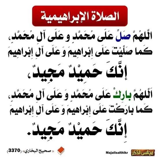 الصلاة الابراهيمية